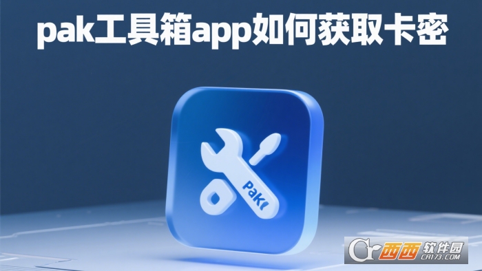 pak工具箱app安卓版下载 pak工具箱app安卓版下载