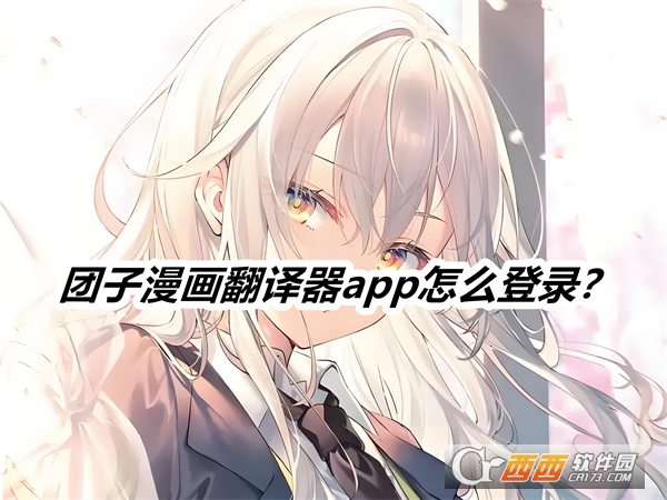 团子漫画翻译2025最新版本手机版