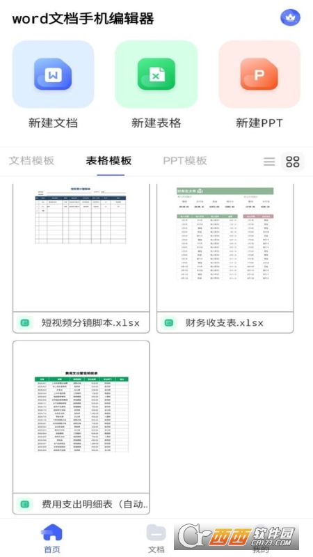 excel表格手机制作器app官方版 excel表格手机制作器app官方版