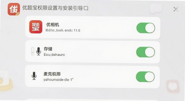优题宝权限设置与安装引导界面截图,画面展示手机设置页面中相机、存储、麦克风权限开关,背景为浅色系统界面,画面主体为权限列表,带有优题宝图标,适配Boogu模型生成