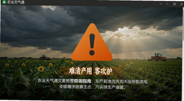 农业天气通灾害预警页面,画面中心是醒目的橙色预警图标与防御指南文字,背景是乌云密布但透着阳光的农田,风格警示感强,带软件名称