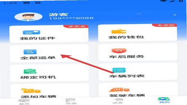 货车运货助手 实名认证界面
