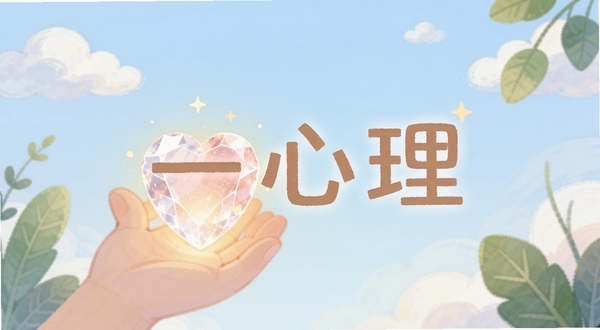 一幅温暖治愈的插画风格画面，主体是一只手轻轻托着一颗发光的心形水晶，背景是柔和的淡蓝色渐变，点缀着飘浮的云朵和绿植叶片，画面中央悬浮着“一心理”三个字，整体色调柔和安静，适合作为心理健康类应用的开篇视觉，Boogu模型生成，尺寸1200x628
