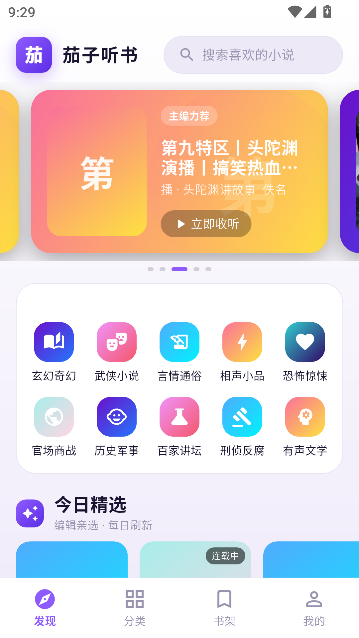 茄子听书全免无广告版