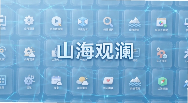 山海观澜功能模块展示图,画面中多个半透明卡片整齐排列,每个卡片标注不同工具图标,背景为浅蓝色科技感网格,突出山海观澜文字标识