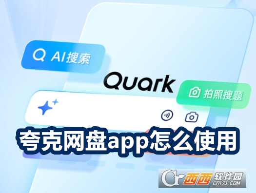 夸克网盘app 夸克网盘app