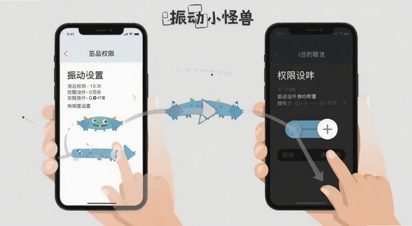 振动小怪兽 使用教程示意图 手机屏幕显示权限设置和滑块操作 背景为浅灰色 简洁扁平化风格 突出步骤指引