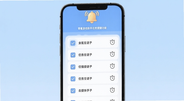零氪游戏助手任务提醒功能展示,画面中央为手机屏幕显示任务清单列表,带有勾选框和时钟图标,背景为浅蓝色调,顶部有铃铛提示符号,整体氛围轻松有序