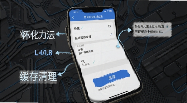 怀化开元生活应用设置与缓存清理界面,画面主体为手机屏幕显示设置菜单与清理按钮,背景为深灰色科技感纹理,突出操作指引