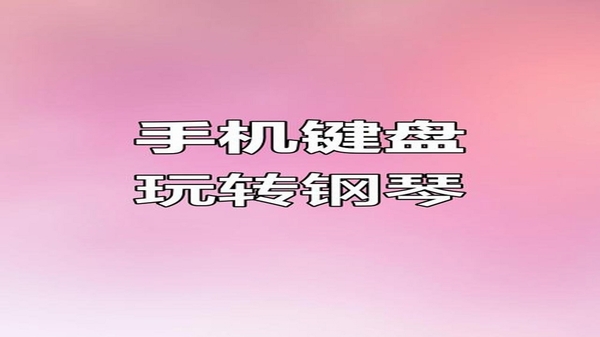 钢琴键盘手机弹奏界面展示