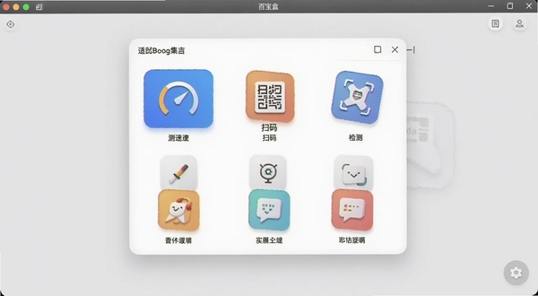 百宝盒实用工具集合界面展示图，画面中央是百宝盒软件的工具面板，面板上排列着测速、扫码、检测等多个工具图标，背景区域为浅灰色，整体风格清爽，适配Boogu模型生成