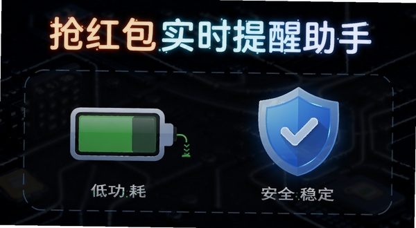抢红包实时提醒助手后台运行状态示意图，画面展示手机电池图标与盾牌图标并列，表示低功耗与安全稳定，背景为深色科技风格，软件名称以发光字体呈现，适配Boogu模型生成