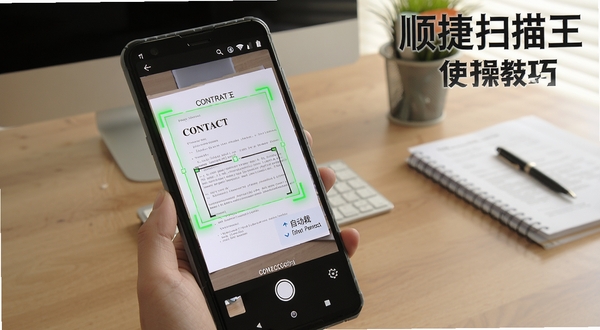 顺捷扫描王实操教程示意图，画面展示一部安卓手机正在扫描一份合同文档，屏幕显示绿色对焦框和自动裁剪提示，背景为办公桌，画面右上角标注顺捷扫描王使用技巧字样