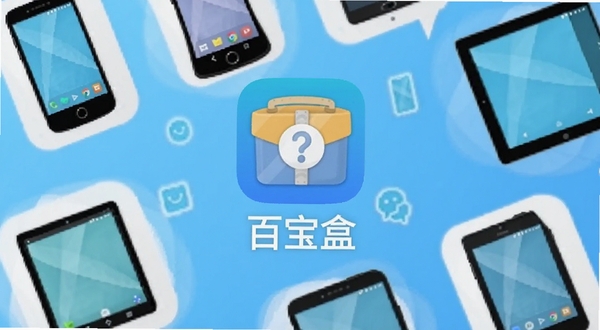 一款名为百宝盒的安卓手机应用主界面展示图，画面中央是百宝盒的图标与名称，背景区域为浅蓝色渐变，周围环绕手机、平板等数码设备图标，整体风格简洁明快，适配Boogu模型生成