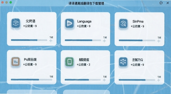 译语翻译通离线翻译包下载管理界面,画面展示多个语言包卡片及下载进度条,每个卡片标注语种名称与文件大小,界面以浅蓝色为主色调,背景带有微妙的网格纹理,突出功能实用性