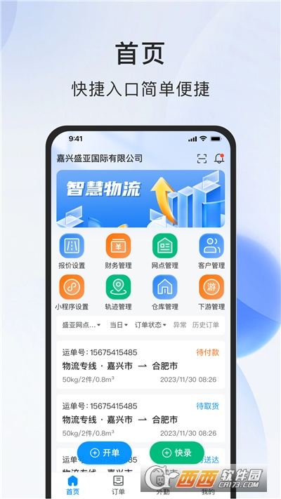 智运物流服务商端app