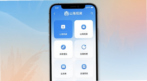 山海观澜手机应用主界面预览图,画面中央为简洁的蓝白色调功能卡片布局,顶部显示山海观澜品牌标识,背景为柔和的渐变色,整体风格清爽现代,适配Boogu模型生成