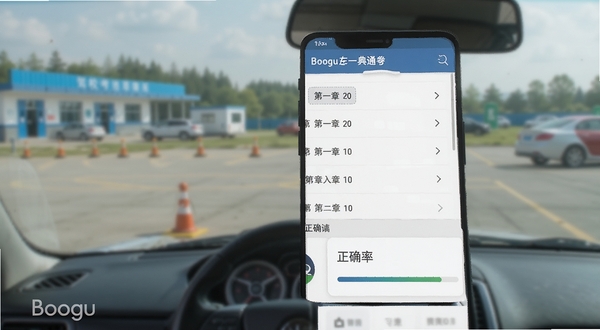 驾驶考试一典通章节练习界面,手机屏幕显示章节列表与正确率进度条,背景为驾校训练场虚化,画面主体为手机与练习数据,风格简洁商务,适配Boogu模型生成