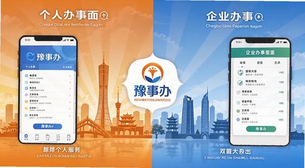 豫事办企业服务与个人服务双版本界面示意图，画面左侧为个人办事界面，右侧为企业办事界面，中间以豫事办Logo连接，背景为郑州地标建筑剪影，体现政务服务的全面性与地域特色