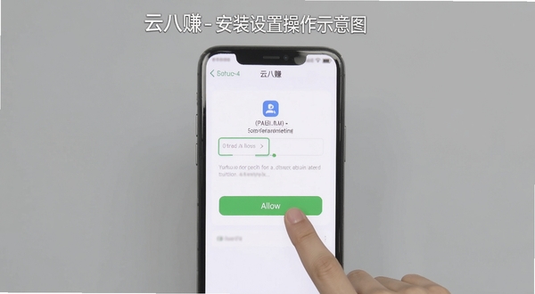 云八赚安装设置操作示意图,手机屏幕显示权限管理界面,手指点击允许按钮,背景为简洁灰色调,画面清晰展示操作步骤