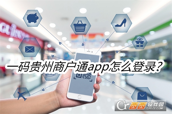 一码贵州商户通app安卓官方版