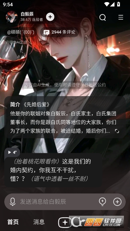 星野AI聊天app官方下载