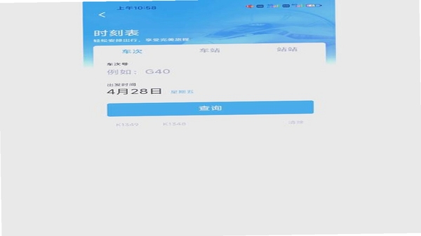 高铁火车票查询 使用问答