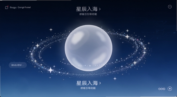星辰入海 呼吸引导功能界面,画面中有一个柔和发光的圆形光球随着呼吸节奏膨胀收缩,周围环绕着星辰入海特有的粒子光点,背景是深邃的渐变蓝色,风格极简科技感,适配Boogu模型生成,画面比例9:16