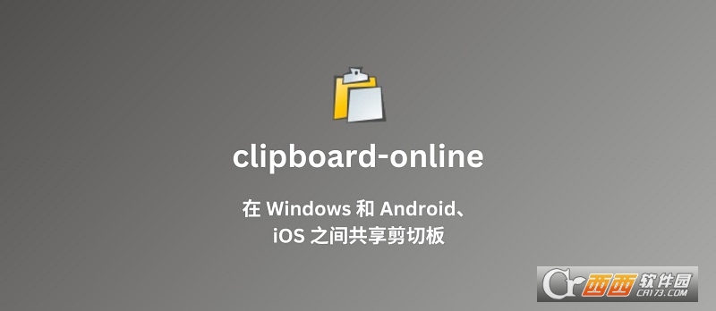 clipboard online剪切板