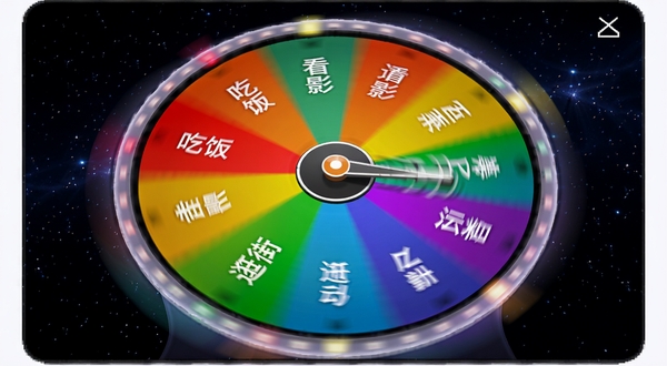 大转盘随决定软件内的转盘正在高速旋转,扇形区域呈现红橙黄绿蓝紫渐变色彩,每块区域写有吃饭、看电影、逛街、运动等选项文字,指针微微颤动即将停下,背景为深色星空点缀,整体画面动感十足,体现随机决策的刺激感