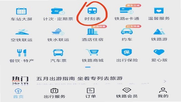 高铁火车票查询 安装教程