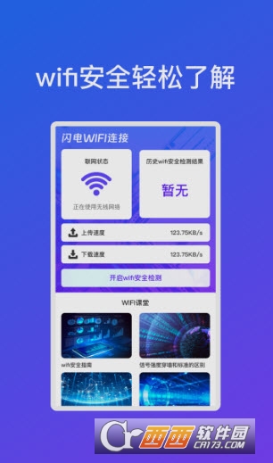 闪电WiFi连接软件最新版