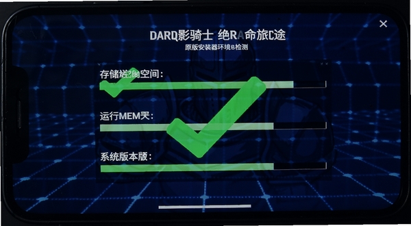 暗影骑士：绝命旅途原版安装器环境检测界面，手机屏幕显示绿色勾选标记覆盖存储空间、运行内存、系统版本三项指标，背景为深蓝色科技感网格，画面简洁直观
