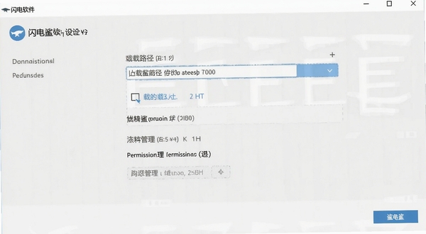 闪电鲨软件设置界面截图，展示下载路径选择与权限管理选项，界面简洁清晰，背景为浅色系