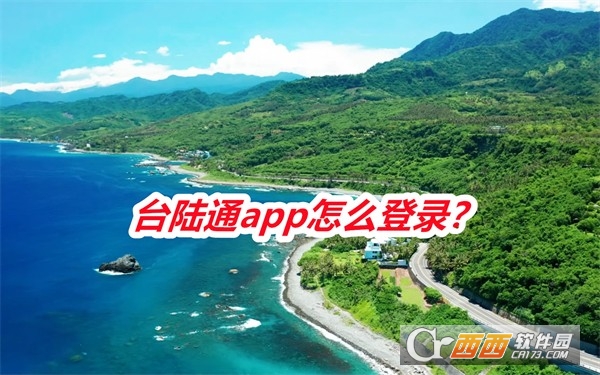 台陸通APP最新版官方版2025 台陸通APP最新版官方版2025