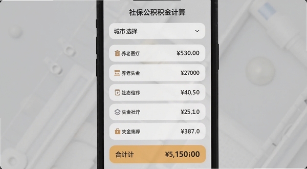 手机社保公积金计算五险一金计算结果页面截图风格,手机屏幕内展示养老医疗失业等分项金额列表,页面顶部有城市选择下拉框,底部有合计金额高亮显示,背景为浅灰色渐变,界面元素圆角卡片式设计,手机社保公积金计算字样出现在屏幕顶部
