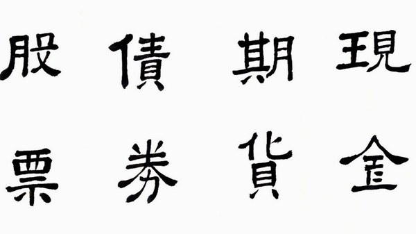 尊古书法 楷书字帖