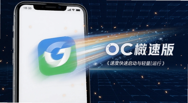 OC浏览器极速版 速度感视觉图 手机屏幕中浏览器图标化作一道光速轨迹 背景是深蓝色科技感网格 强调快速启动与轻量运行 适合作为功能展示图