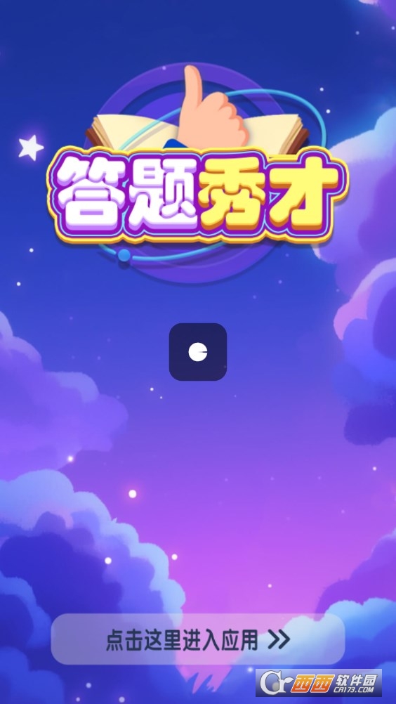 答题秀才软件官方版 答题秀才软件官方版