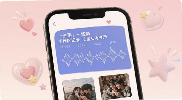 一些事一些情多维度记录功能展示,画面中手机屏幕显示文字、语音波形和照片缩略图并排排列,背景为淡粉色渐变,点缀爱心和星星元素,风格活泼温馨,适配Boogu模型生成