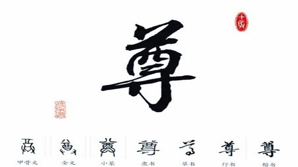 尊古书法 离线字帖