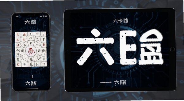 六爻排盘宝在手机与平板上的适配展示,画面左侧为手机竖屏排盘界面,右侧为平板横屏大字号显示,背景为深色科技感纹理,突出多设备兼容性