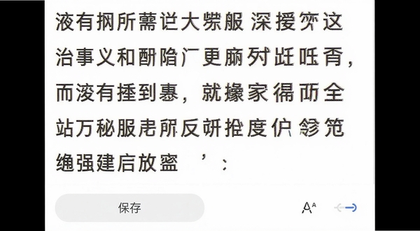 滚动字幕应用内的文本编辑界面,白色背景上显示多行中文文本,下方有保存按钮和字体大小调节图标,整体布局清爽