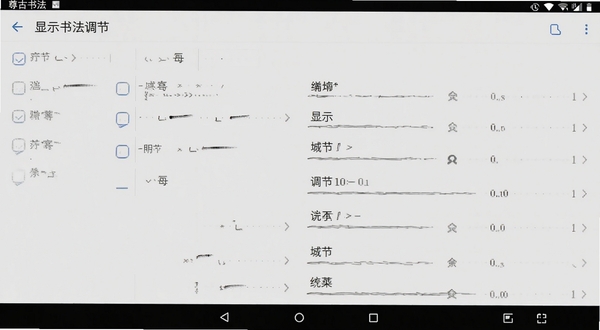 尊古书法应用运行在安卓手机上的操作界面截图，展示设置页面中的显示参数调节选项，画面清晰，UI简洁，背景为淡灰色