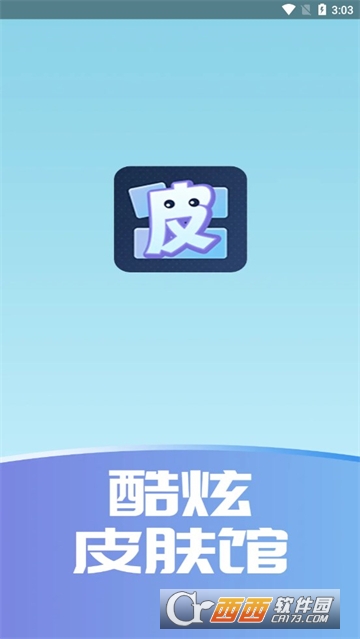 酷炫皮肤馆APP安卓最新版 酷炫皮肤馆APP安卓最新版