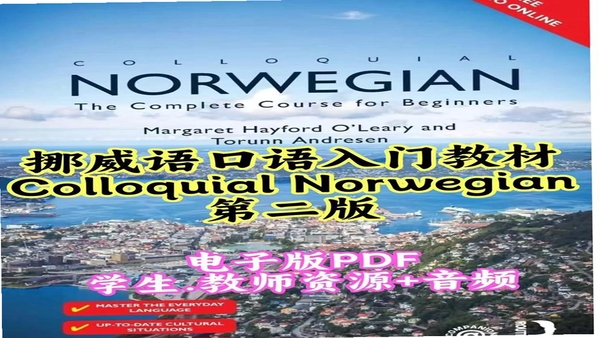 挪威语智能口语 版本更新