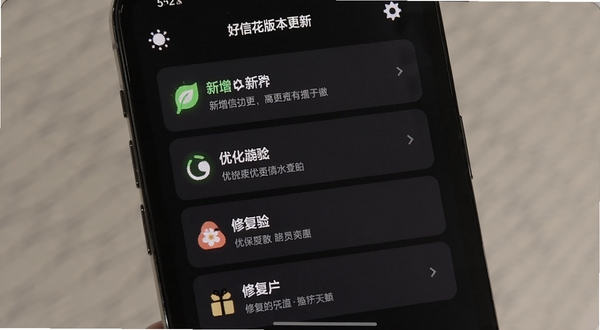 好信花版本更新界面截图,手机屏幕显示更新日志列表,包含新增、优化、修复等条目,背景为深色模式下的应用界面,风格现代简洁