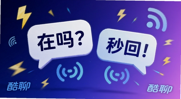 画面主体为两个悬浮在空中的聊天气泡,左侧气泡内显示文字“在吗?”,右侧气泡显示“秒回!”,气泡下方有信号波纹图标;背景为深蓝到浅紫的渐变,周围点缀闪电与信号格元素,突出极速传输概念,画面中融入酷聊字样
