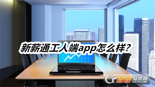 新薪通工人端