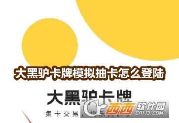 大黑驴卡牌模拟抽卡软件最新版